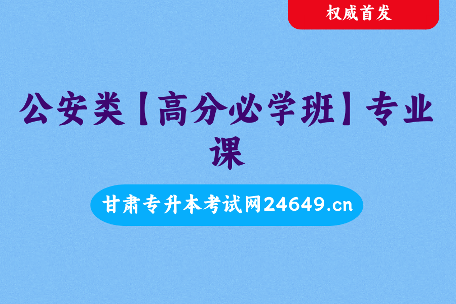 公安类【高分必学班】专业课