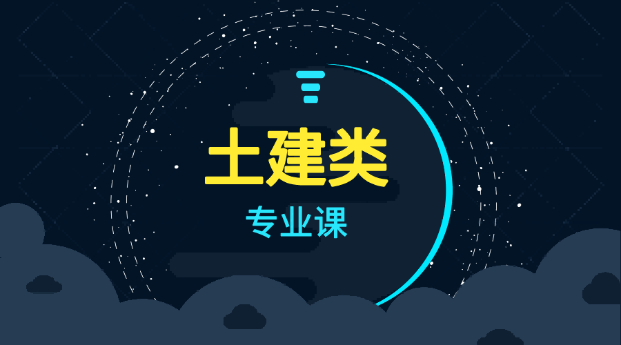 土建类【高分必学班】专业课