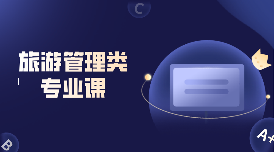 旅游管理类【高分必学班】专业课