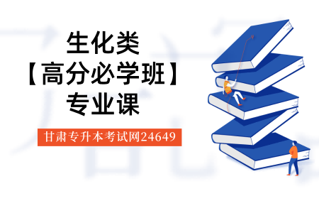 生化类【高分必学班】专业课