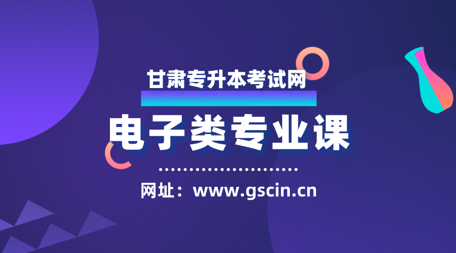 电子类【高分必学班】专业课