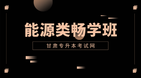能源类【高分必学班】专业课