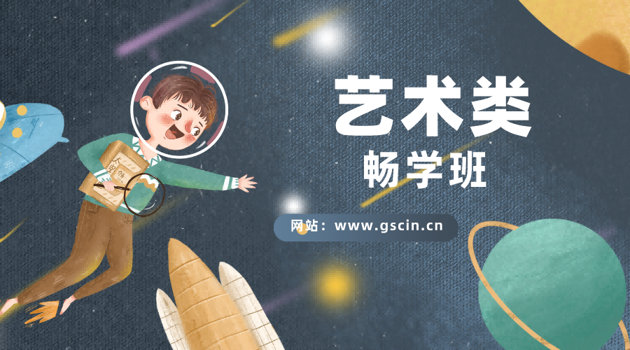 艺术类【高分必学班】专业课