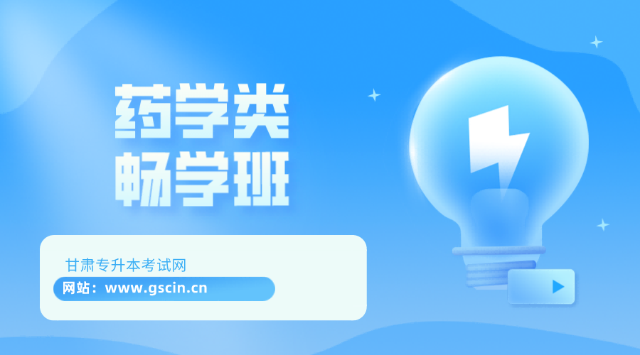 药学类【高分必学班】专业课