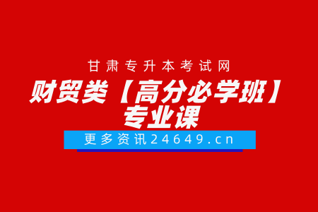 财贸类【高分必学班】专业课