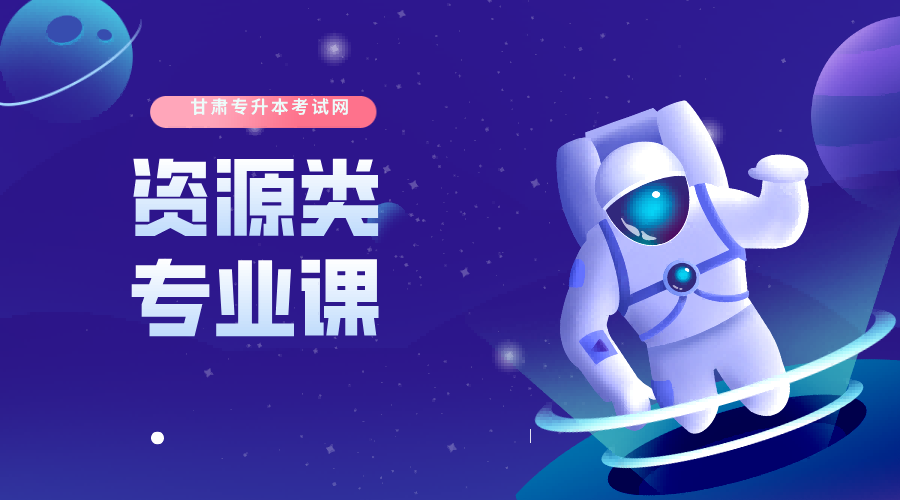 资源类【高分必学班】专业课