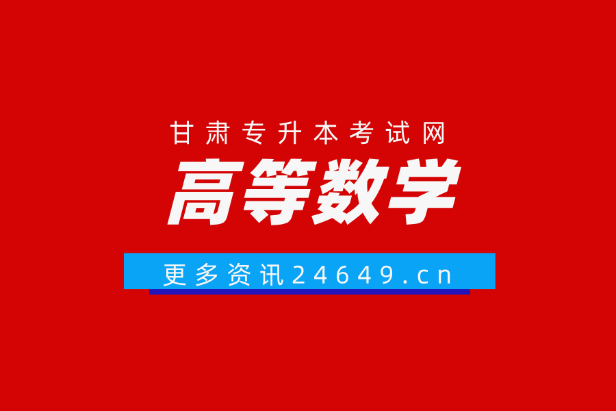 高等数学【高分必学班】公共课