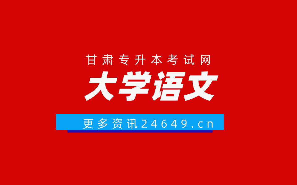 大学语文【高分必学班】公共课