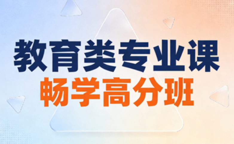 教育类【高分必须班】专业课