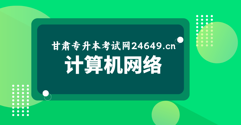 计算机网络