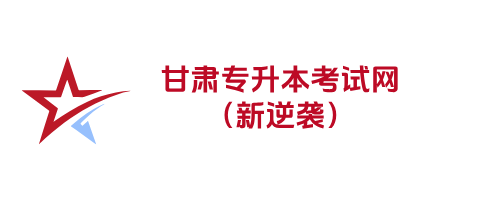 甘肃专升本考试网