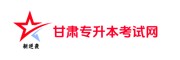 甘肃专升本考试网