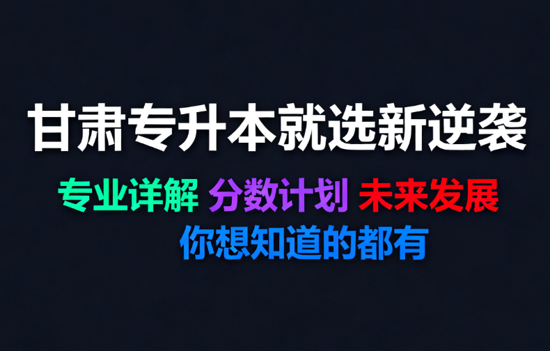 甘肃专升本考试网