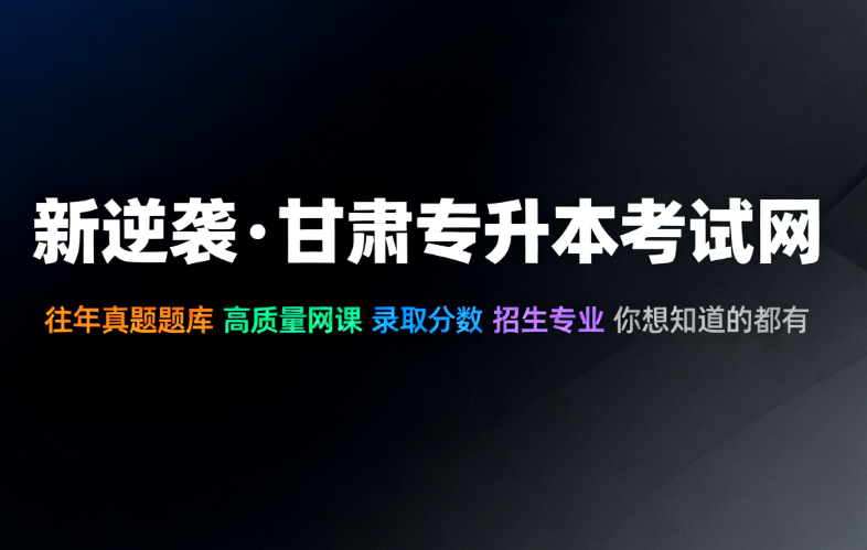 甘肃专升本考试网