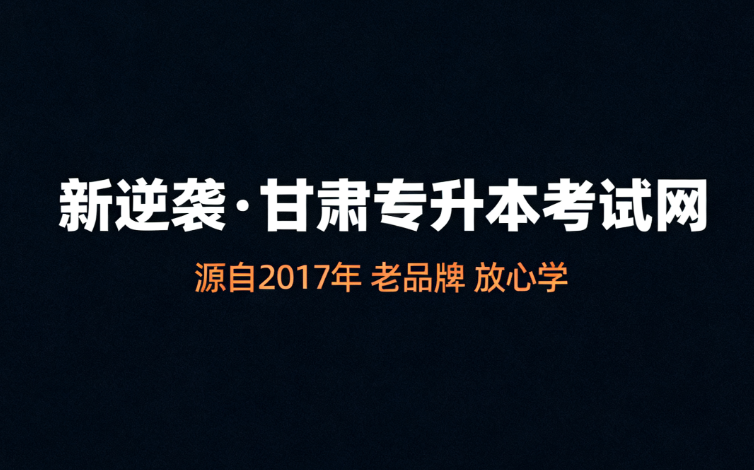 甘肃专升本考试网