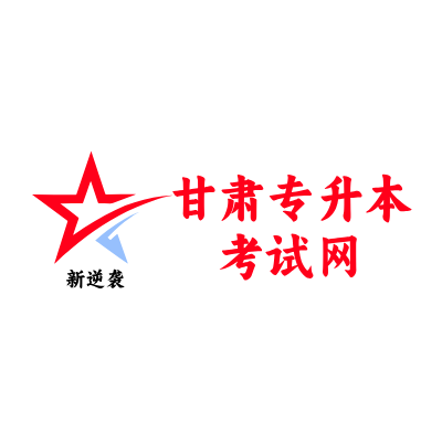 甘肃专升本考试网