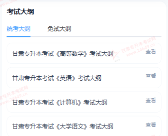 甘肃专升本考试网