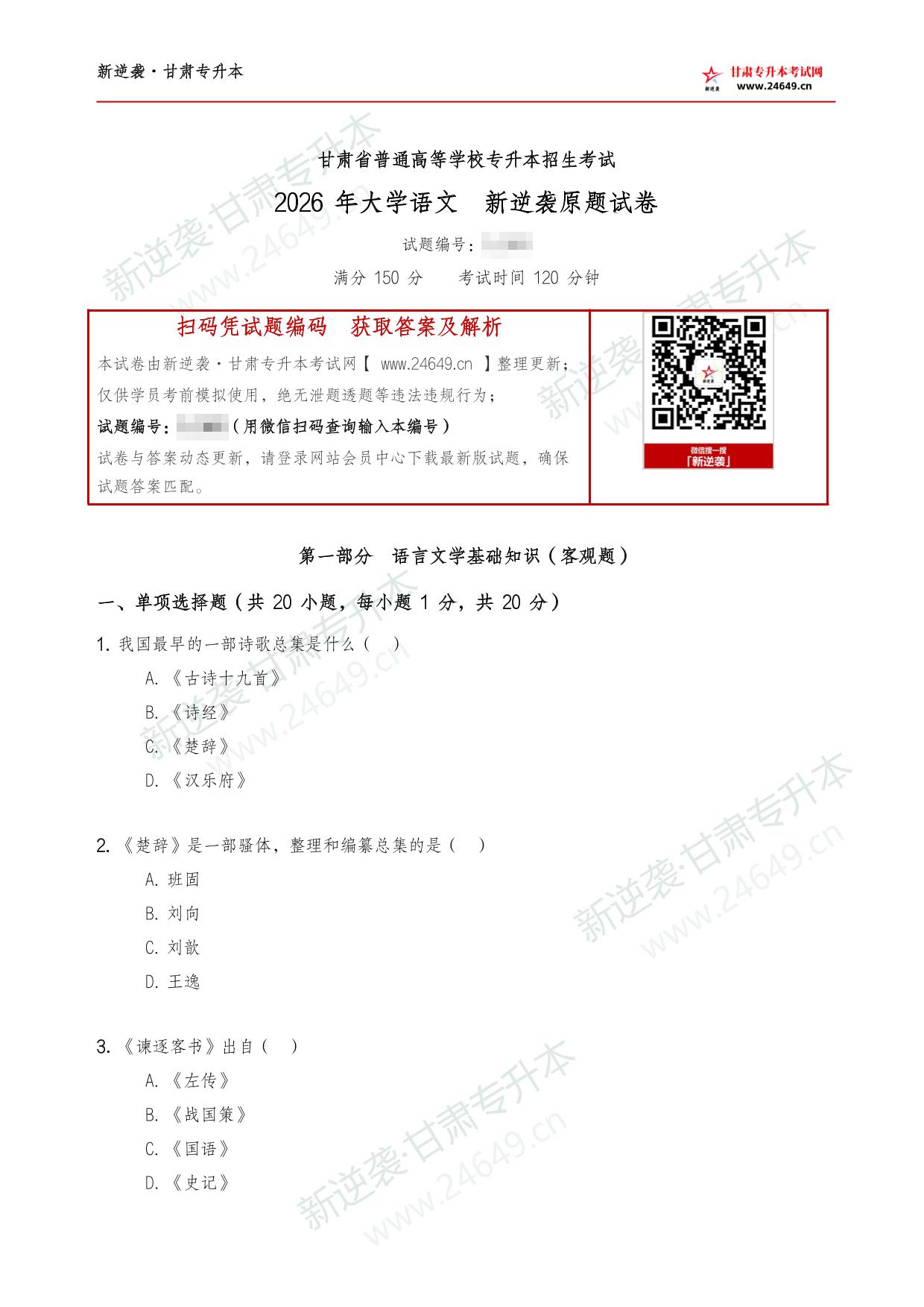 2026年《大学语文》新逆袭甘肃专升本原题试卷 第2页预览