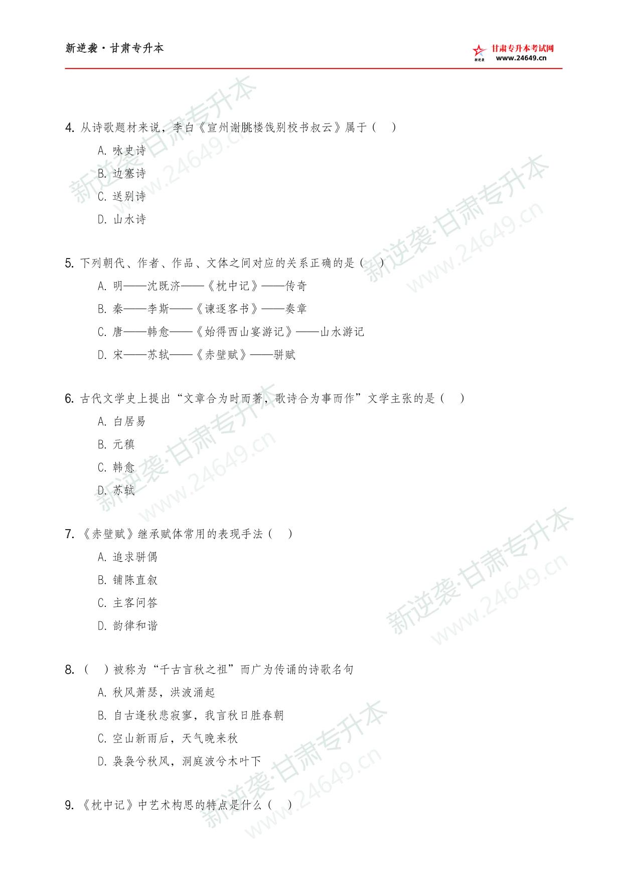 2026年《大学语文》新逆袭甘肃专升本原题试卷 第3页预览