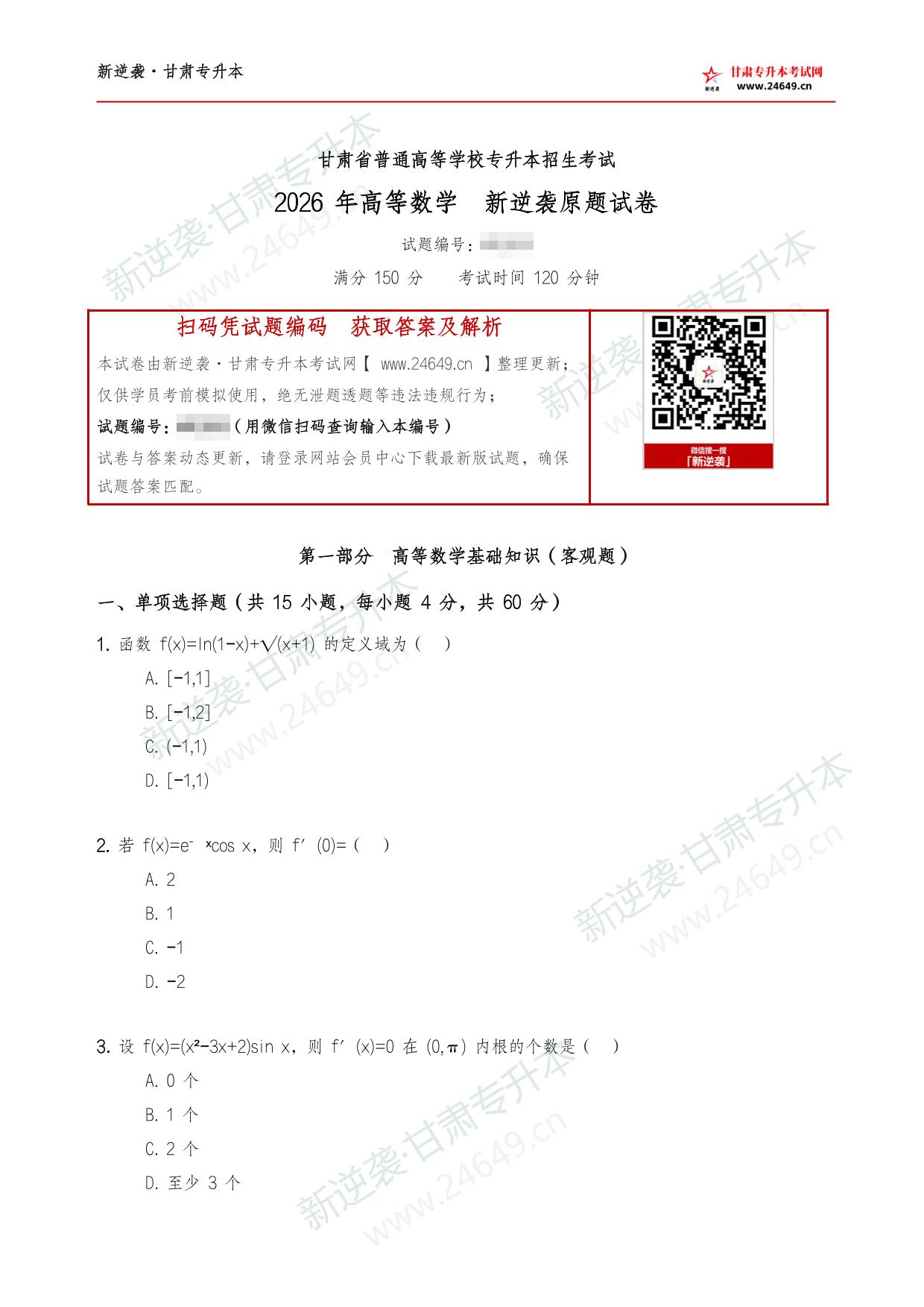 2026年《高等数学》新逆袭甘肃专升本原题试卷 第2页预览