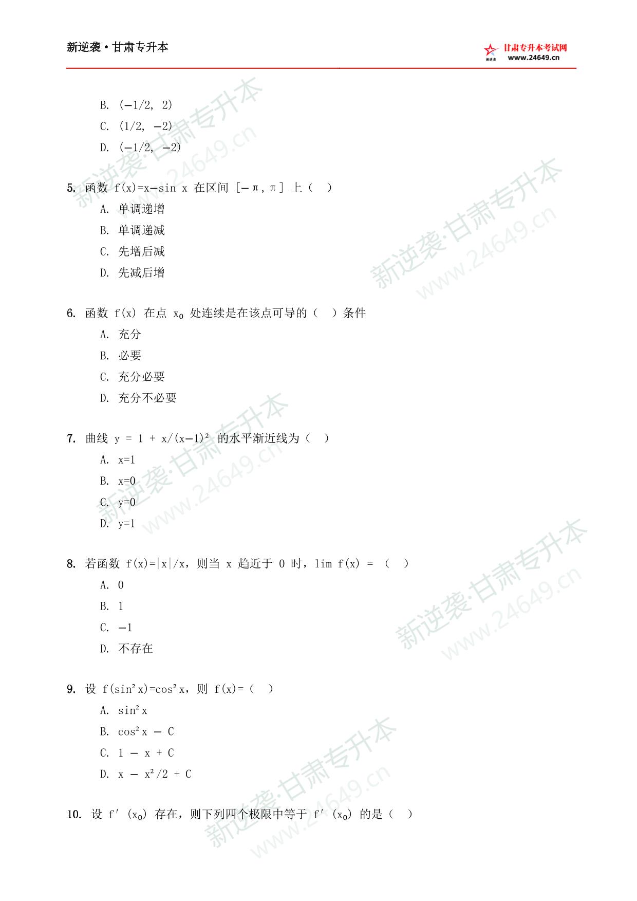 2025年《高等数学》新逆袭甘肃专升本原题试卷 第3页预览