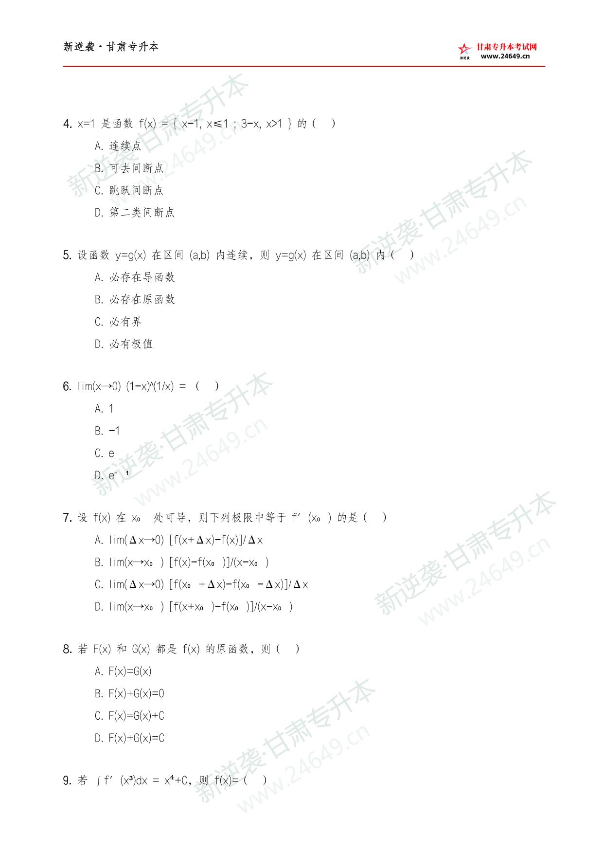 2026年《高等数学》新逆袭甘肃专升本原题试卷 第3页预览
