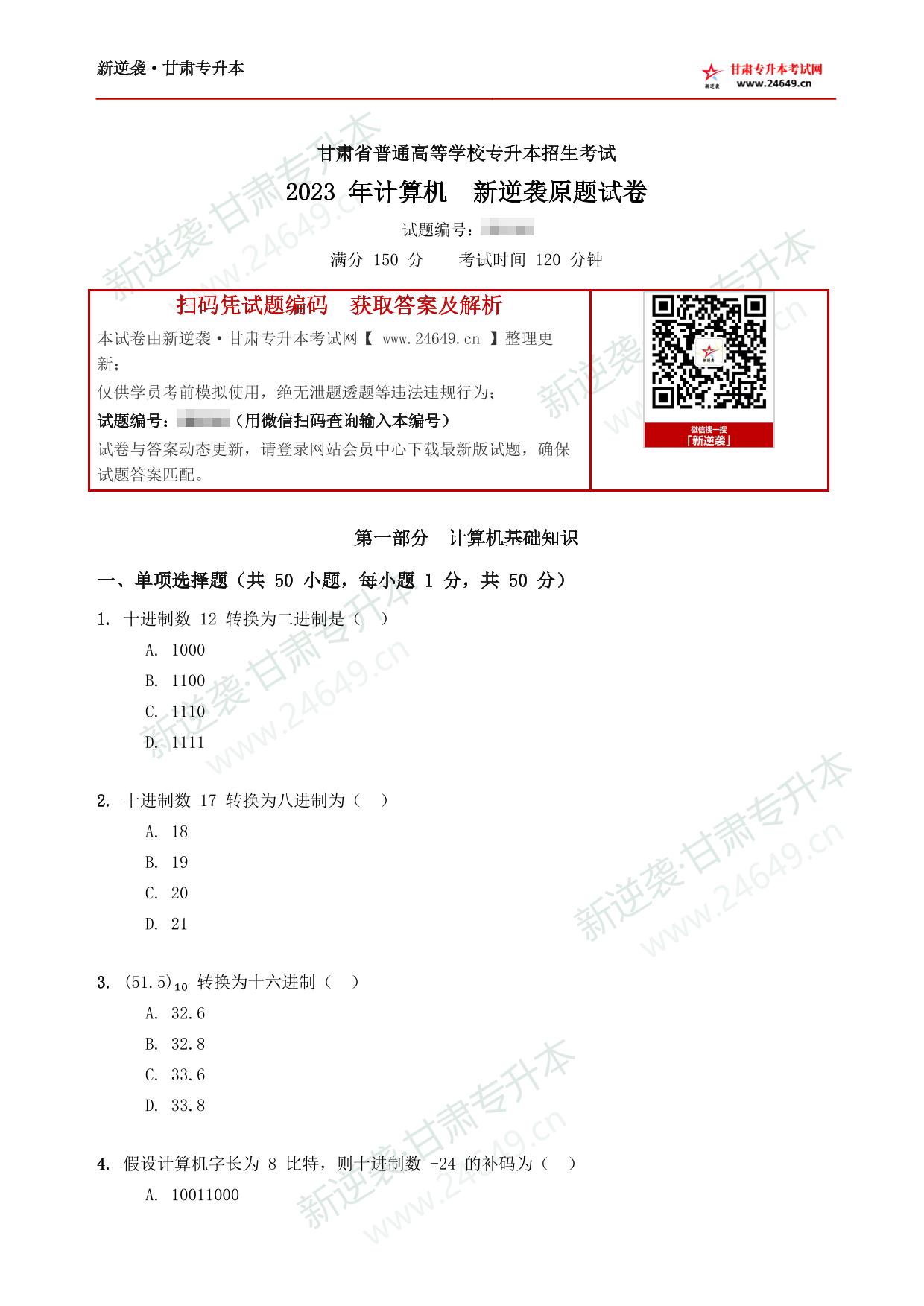2023年《计算机》新逆袭甘肃专升本原题试卷 第2页预览