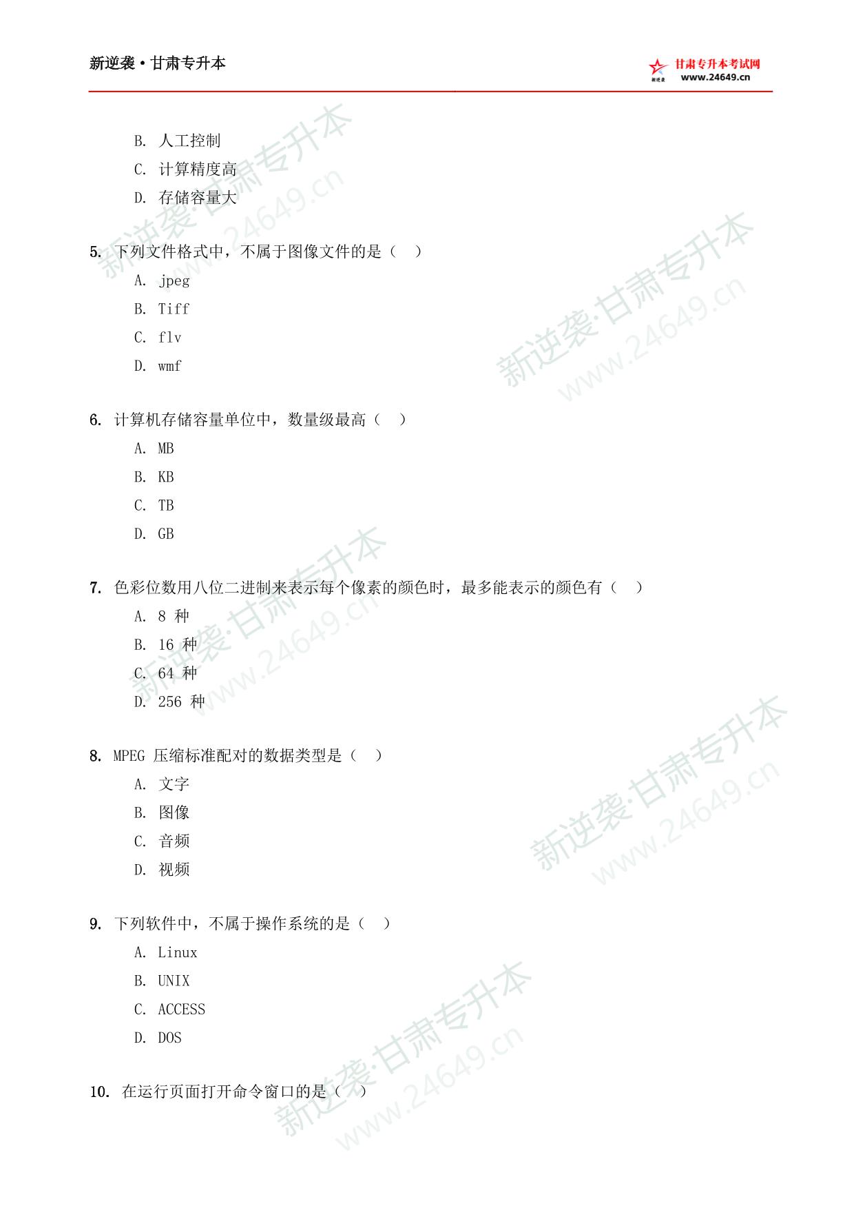 2024年《计算机》新逆袭甘肃专升本原题试卷 第3页预览