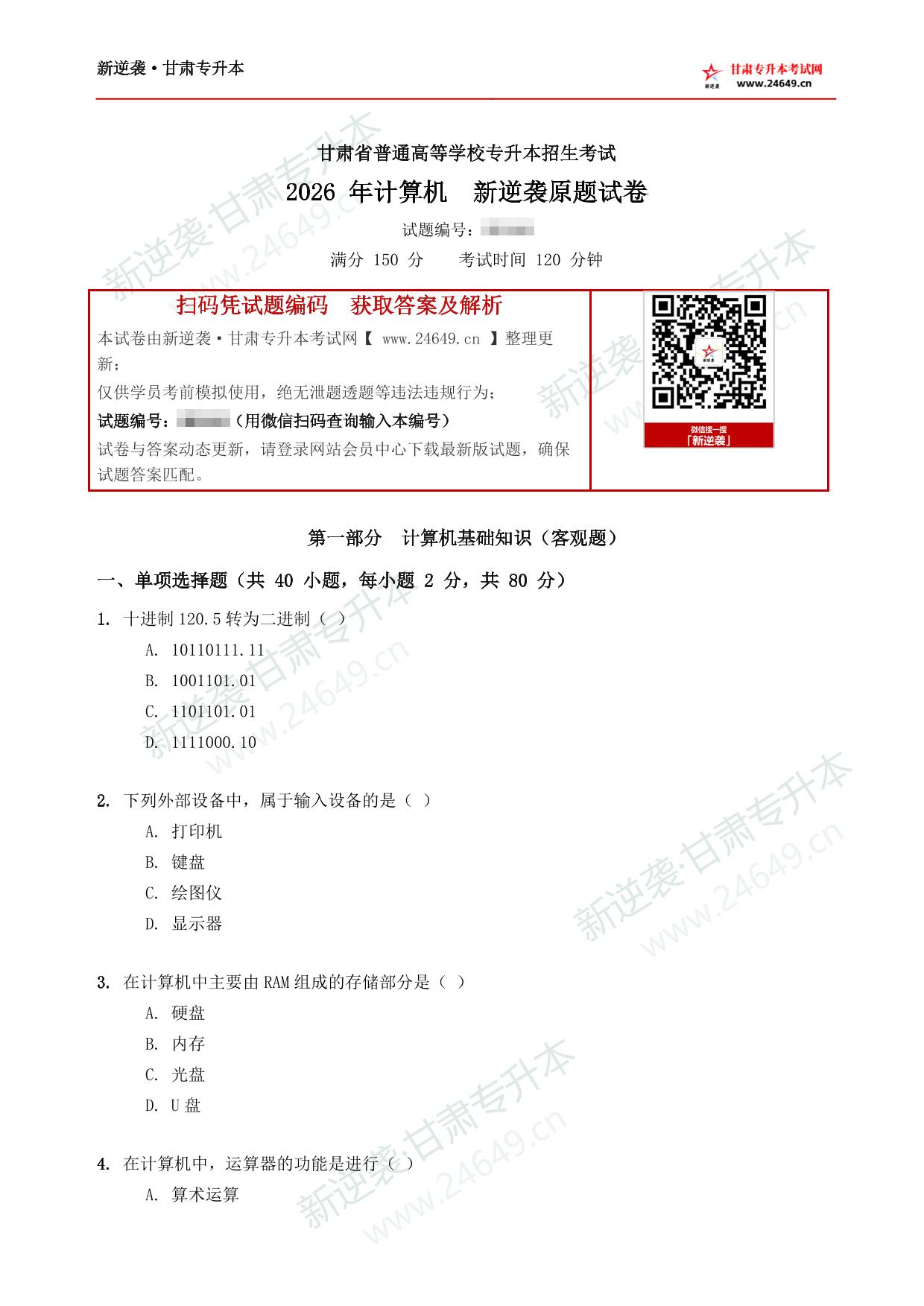 2026年《计算机》新逆袭甘肃专升本原题试卷 第2页预览