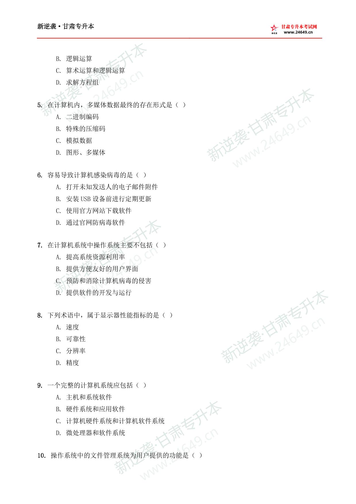 2026年《计算机》新逆袭甘肃专升本原题试卷 第3页预览