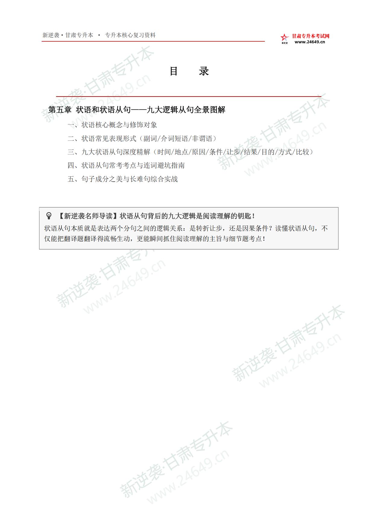 2027年甘肃专升本英语_第五章_状语和状语从句通关手册 第2页预览
