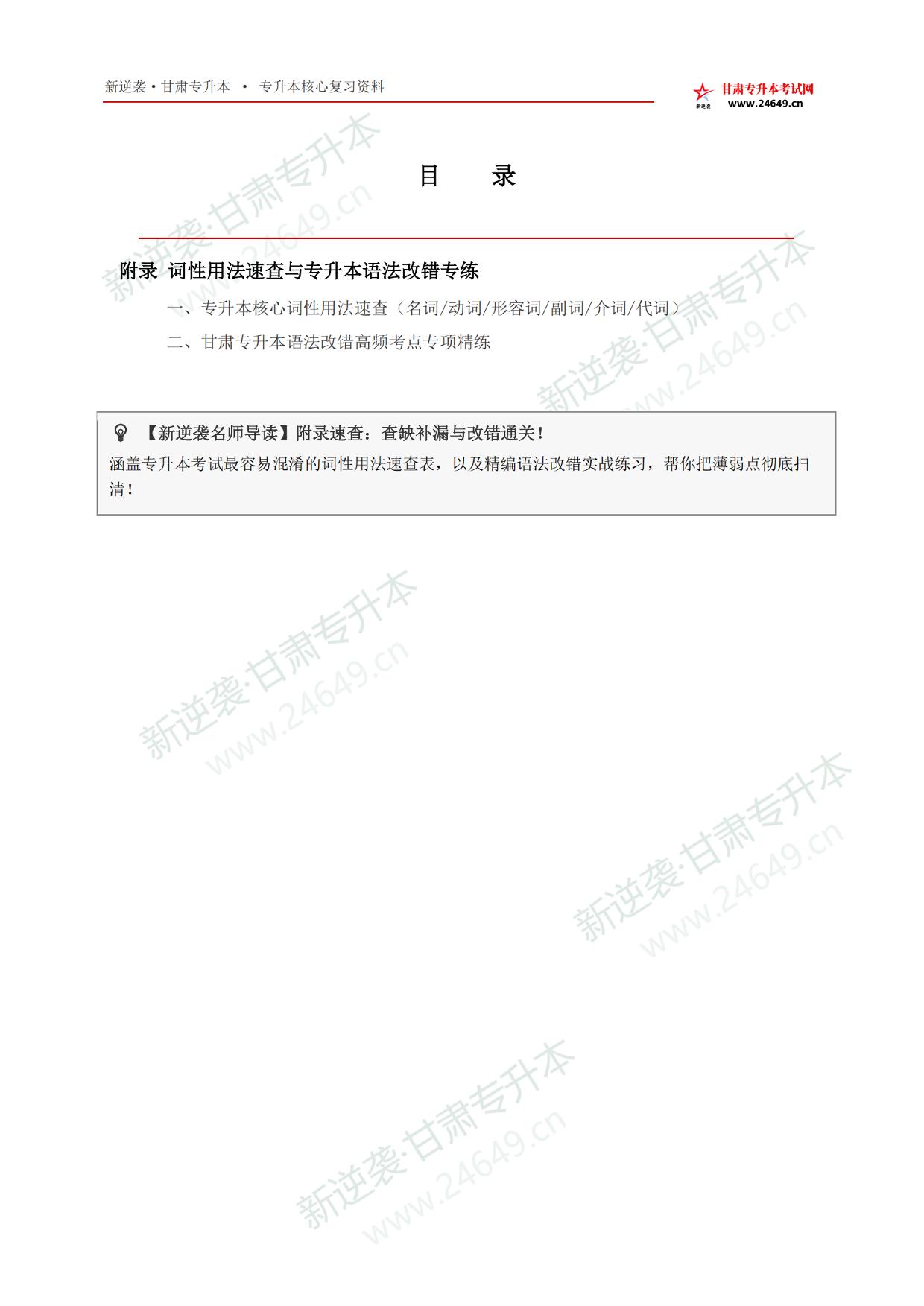 2027年甘肃专升本英语_附录_词性用法速查与专升本语法改错专练通关手册 第2页预览