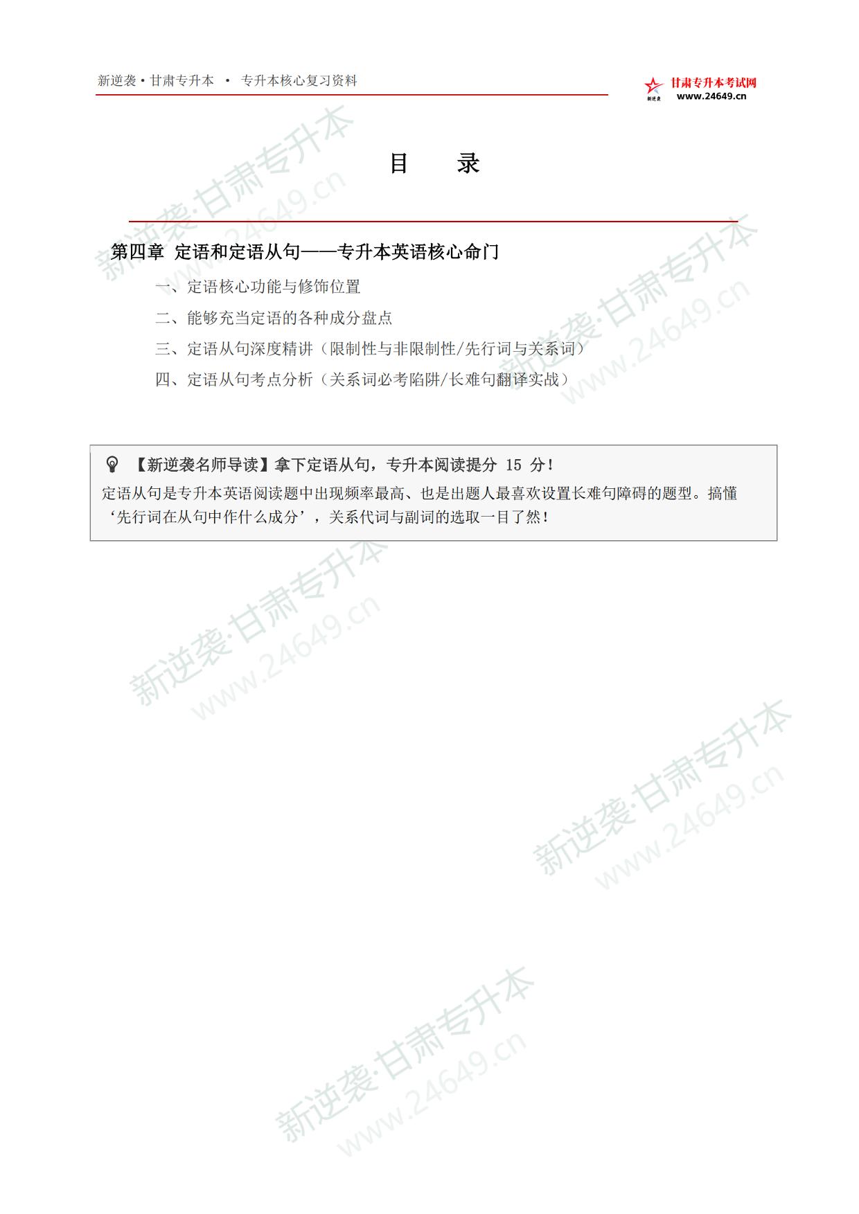 2027年甘肃专升本英语_第四章_定语和定语从句通关手册 第2页预览