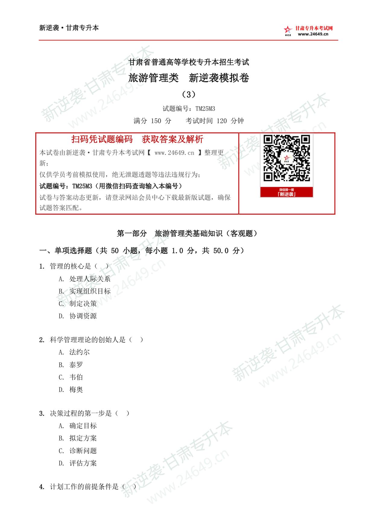 旅游管理类新逆袭模拟卷（3） 第2页预览