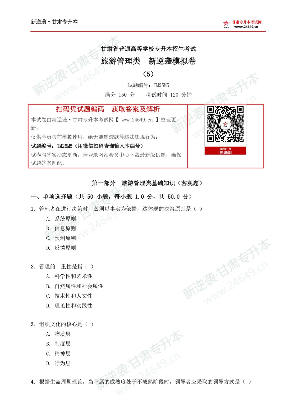 旅游管理类新逆袭模拟卷(5) 第2页预览