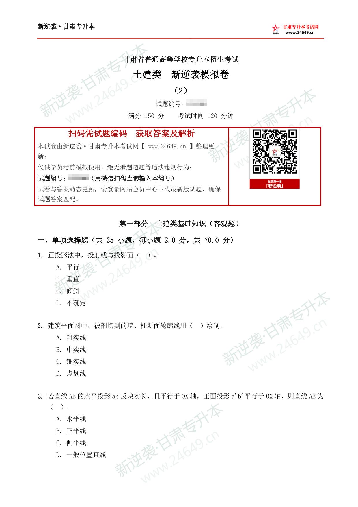 土建类新逆袭模拟卷(2) 第2页预览