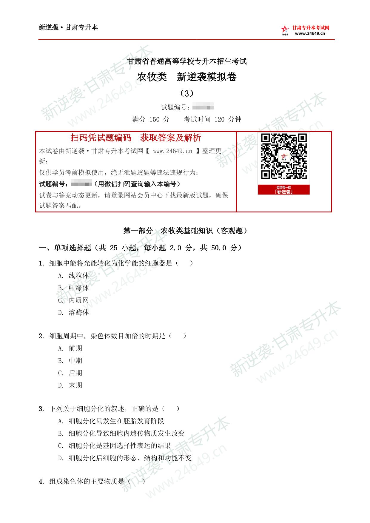 农牧类新逆袭模拟卷(3) 第2页预览