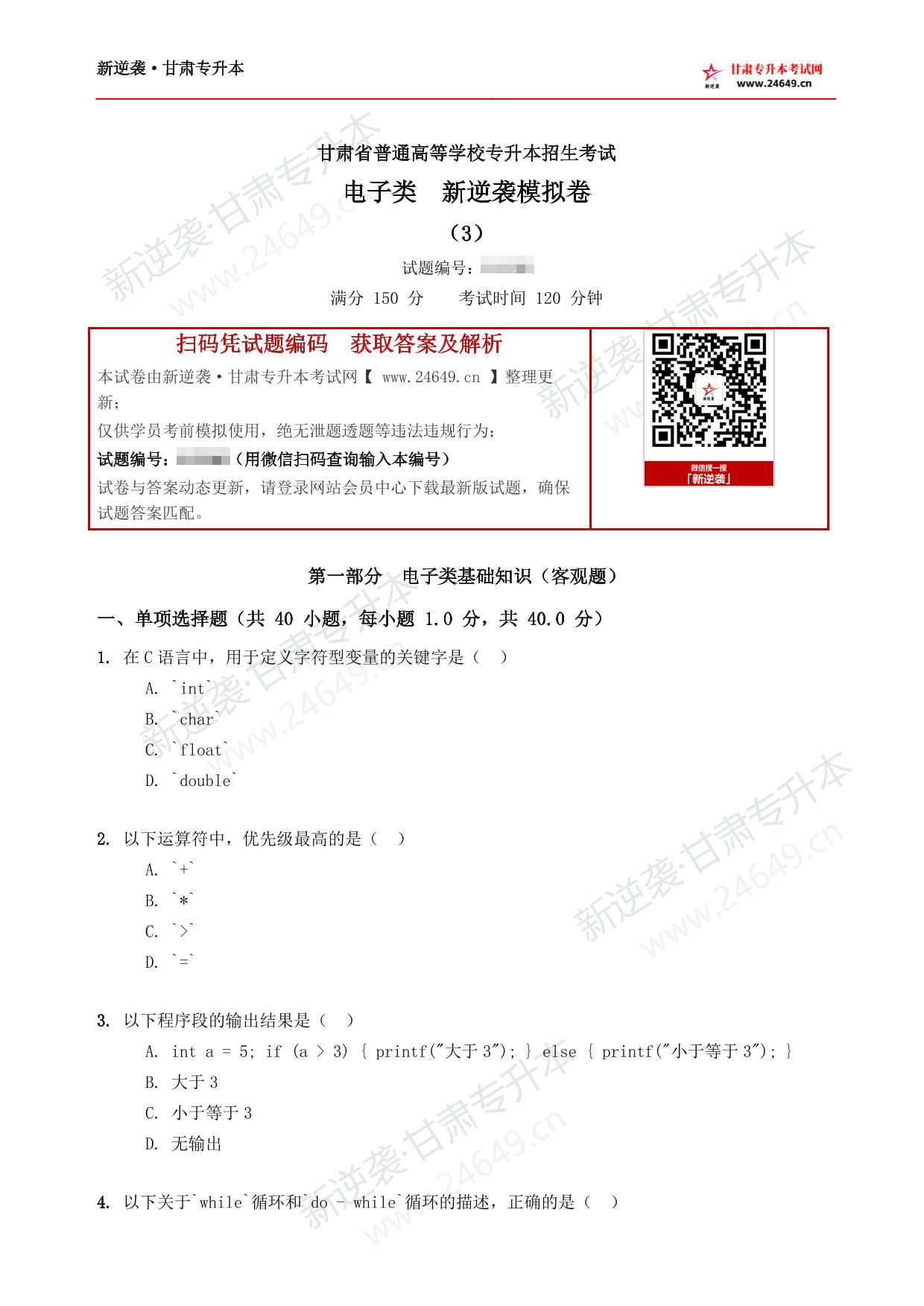 电子类新逆袭模拟卷（3） 第2页预览