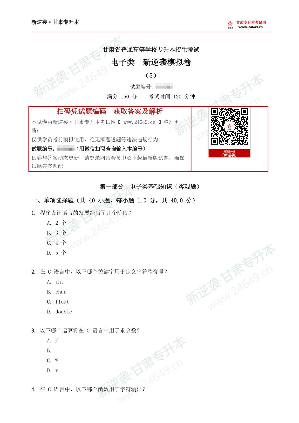 电子类新逆袭模拟卷(5) 第2页预览