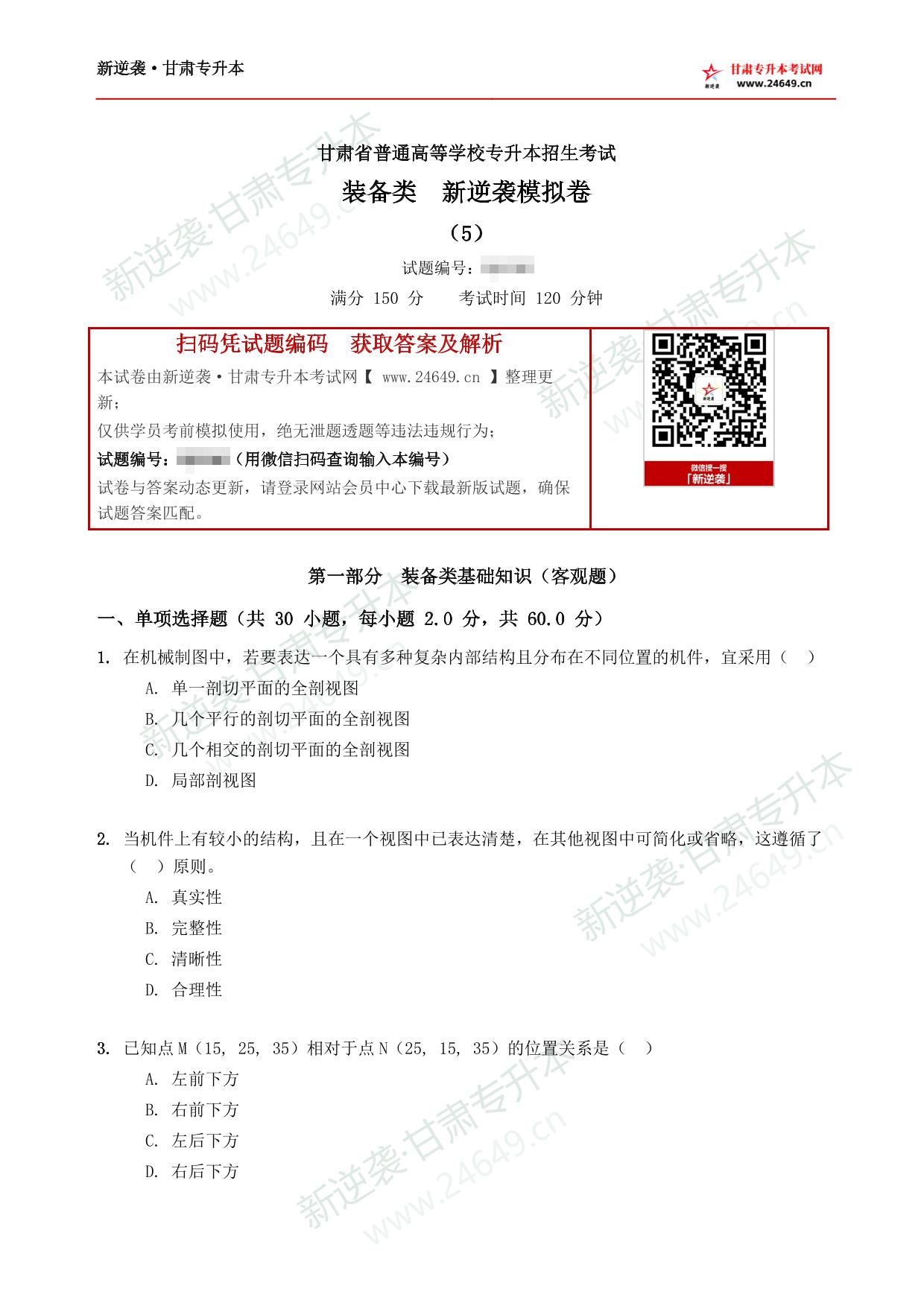 装备类新逆袭模拟卷(5) 第2页预览