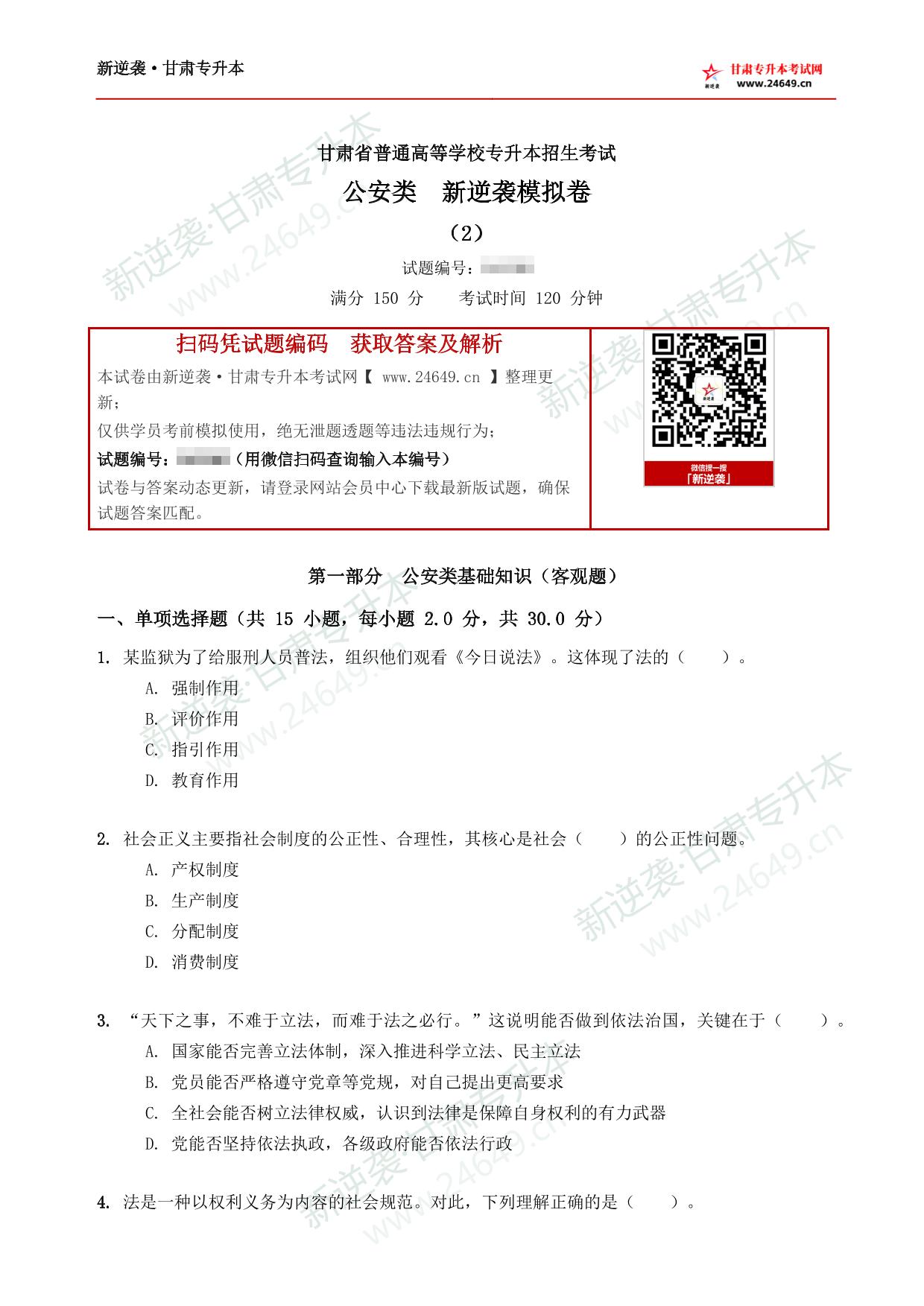 公安类新逆袭模拟卷（2） 第2页预览
