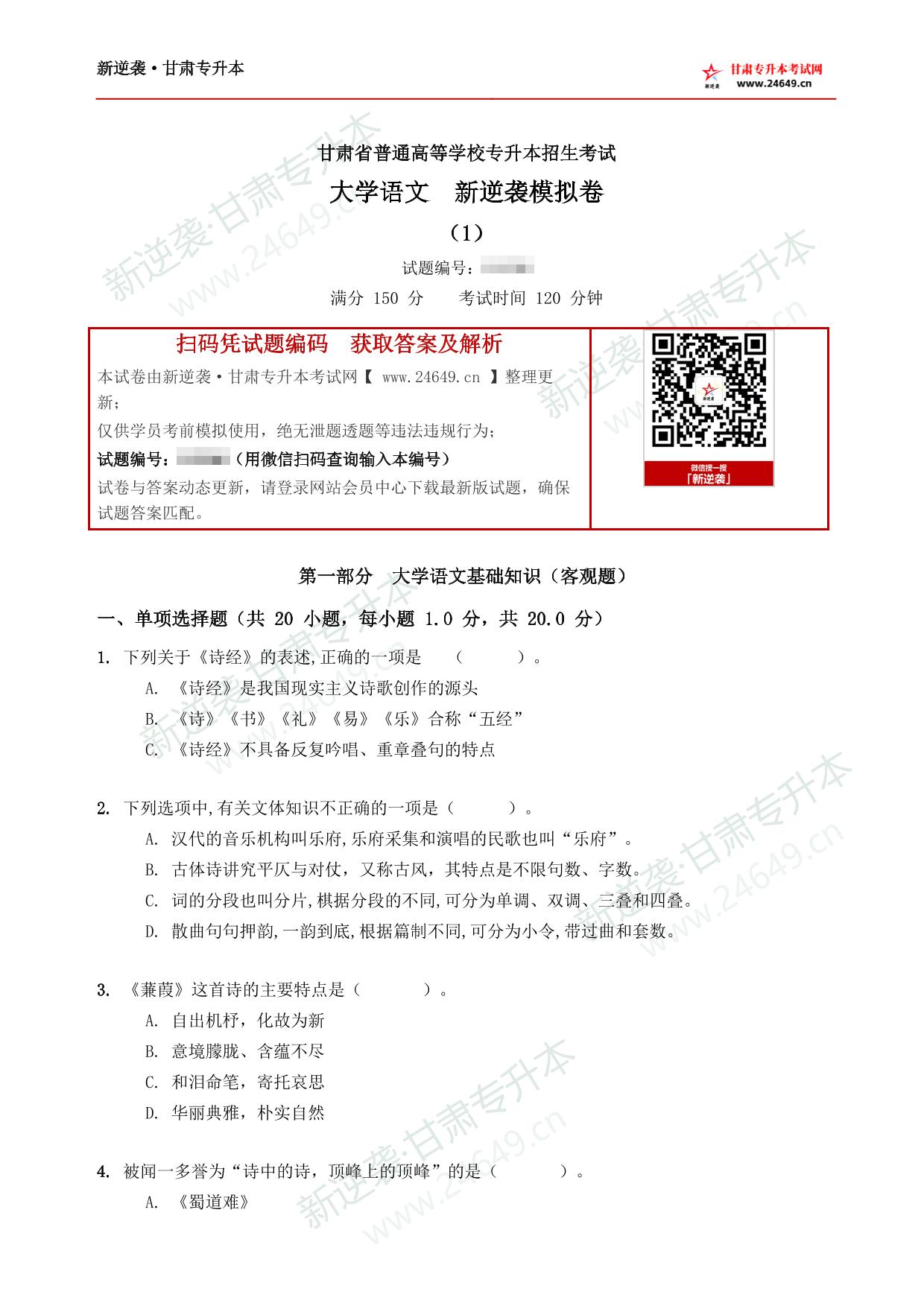 大学语文新逆袭模拟卷(1) 第2页预览
