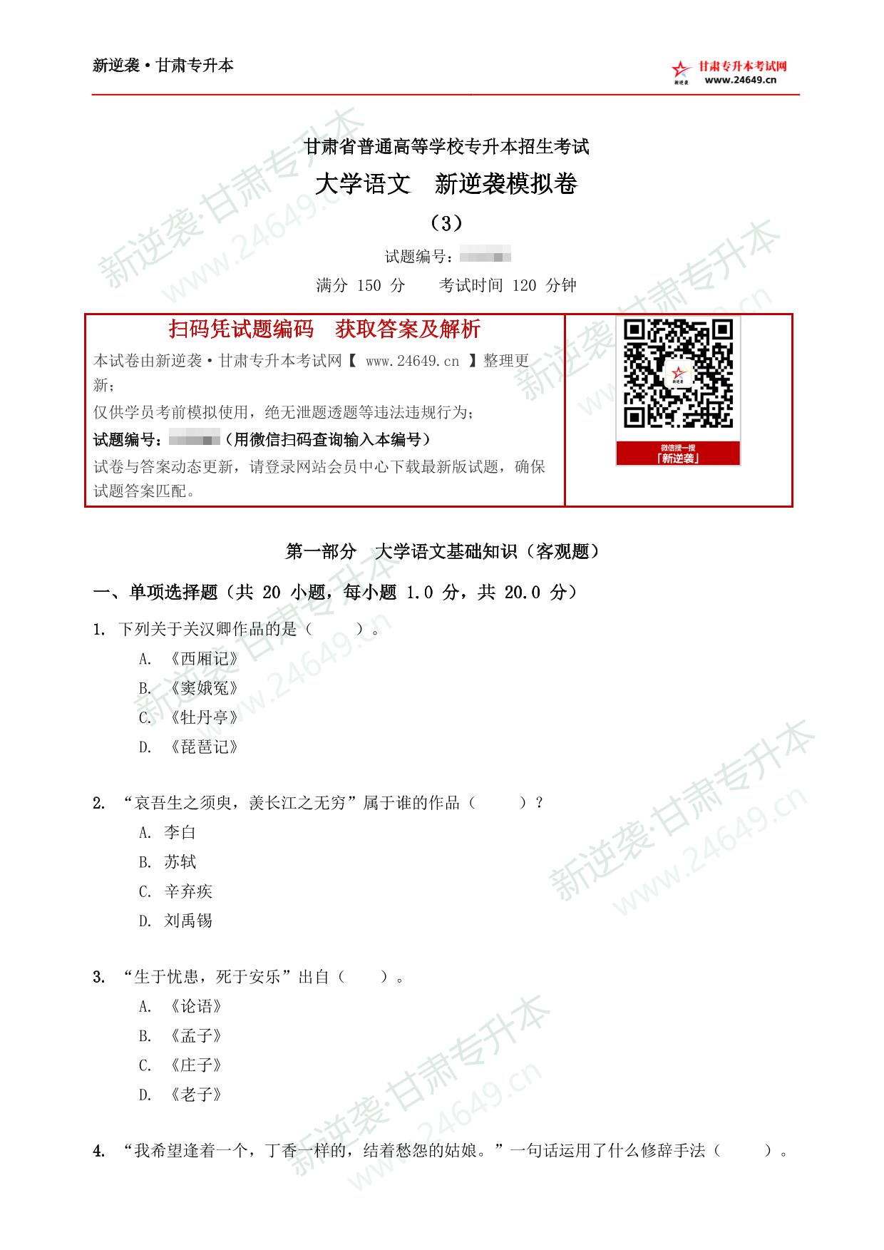 大学语文新逆袭模拟卷(3) 第2页预览