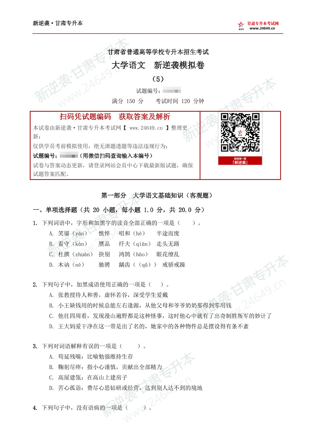 大学语文新逆袭模拟卷（5） 第2页预览