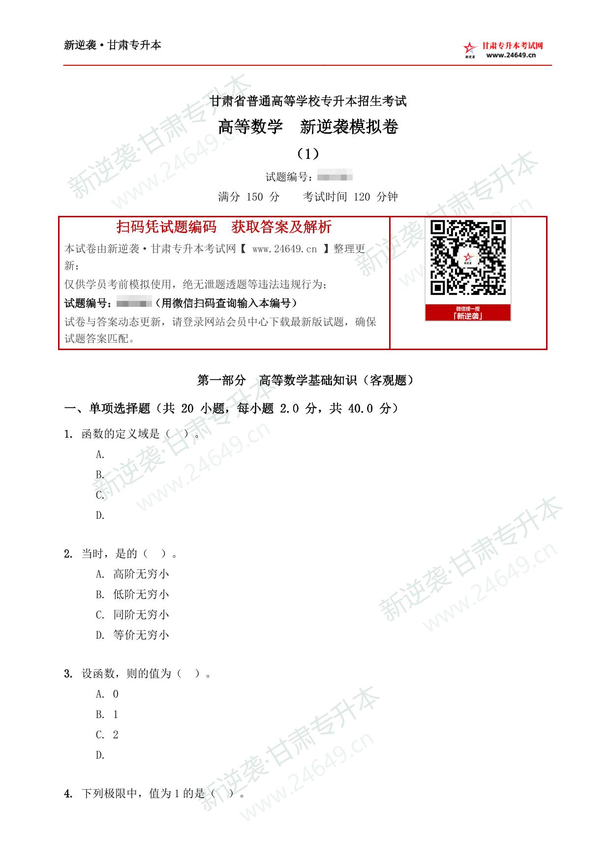 高等数学新逆袭模拟卷(1) 第2页预览