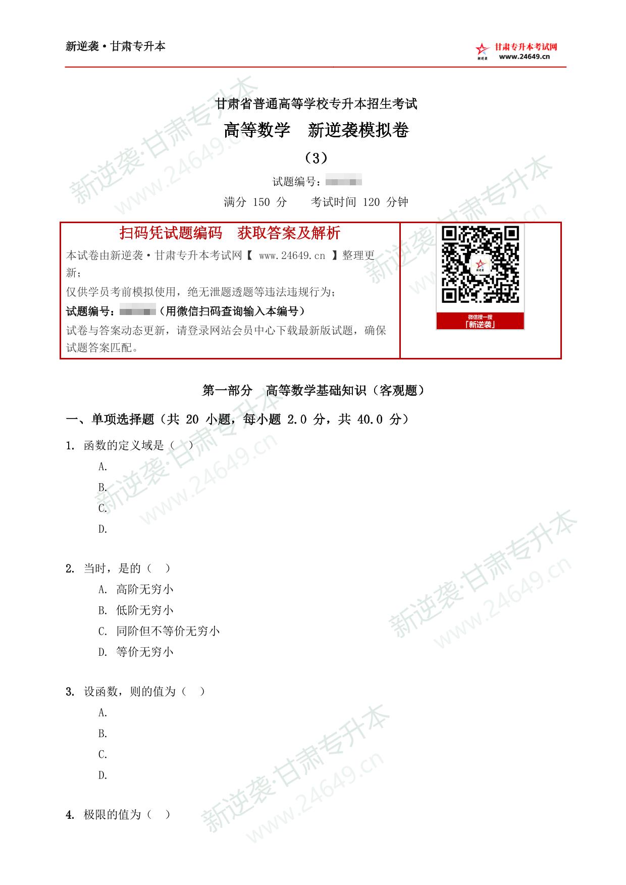高等数学新逆袭模拟卷(3) 第2页预览