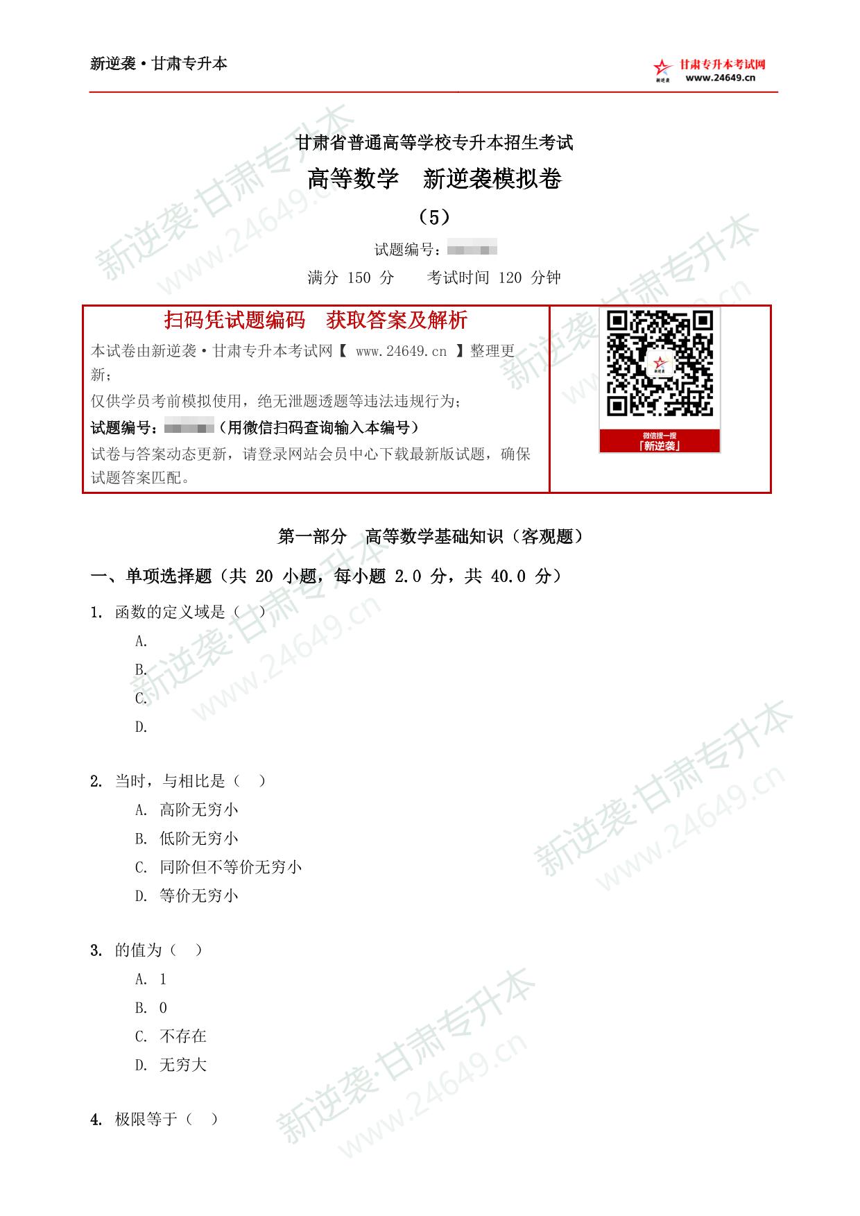 高等数学新逆袭模拟卷(5) 第2页预览
