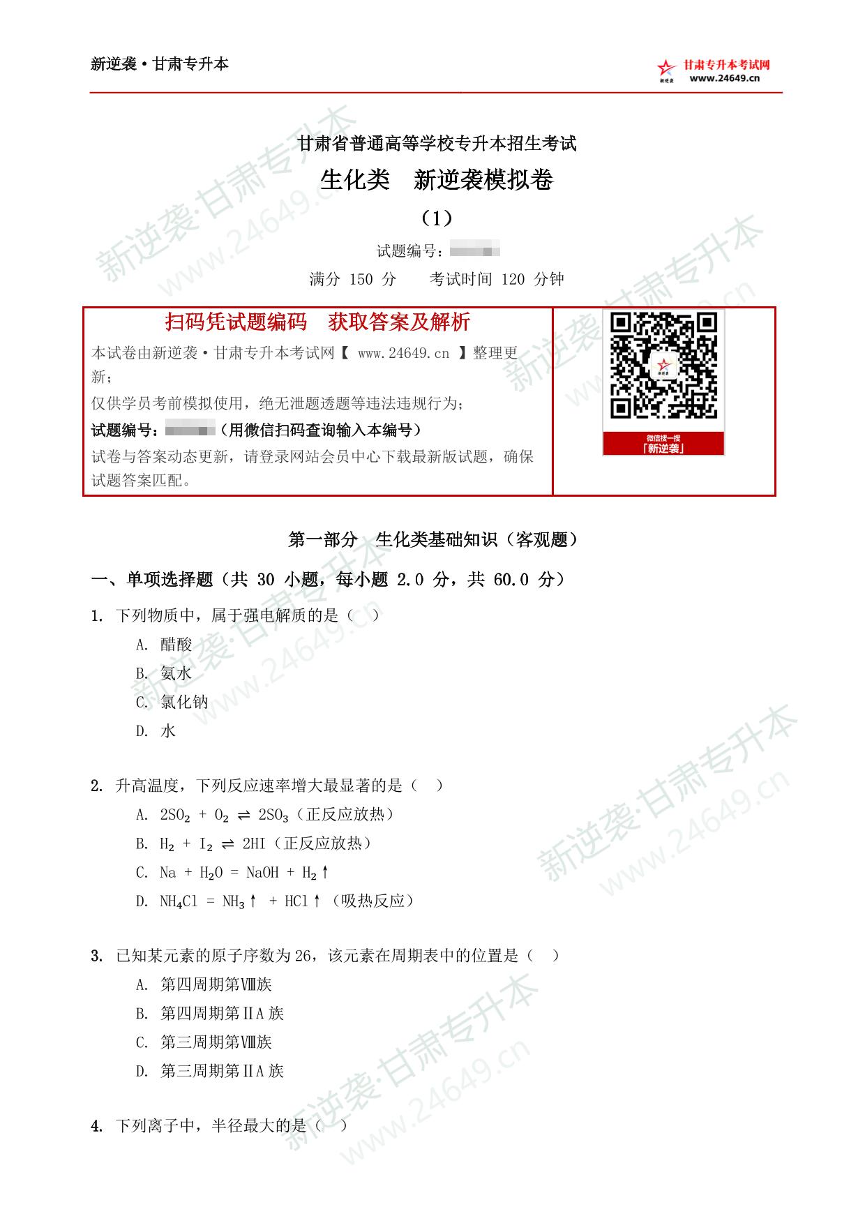 生化类新逆袭模拟卷（1） 第2页预览