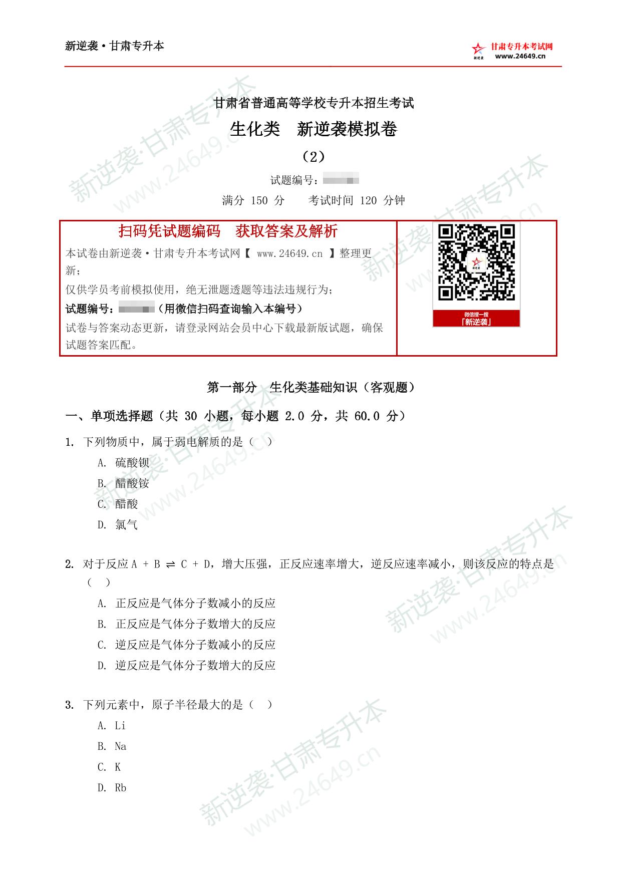 生化类新逆袭模拟卷（2） 第2页预览
