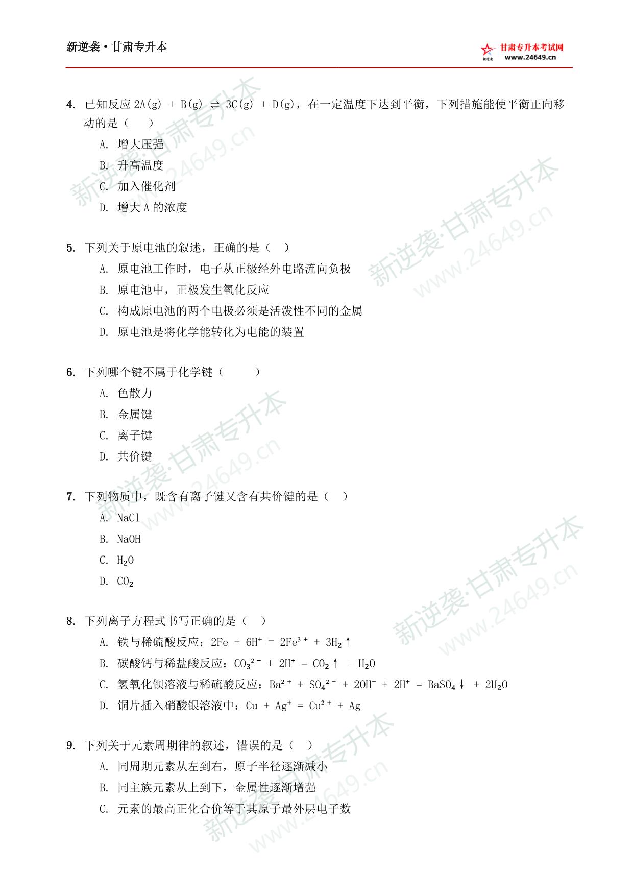 生化类新逆袭模拟卷（5） 第3页预览